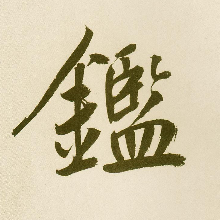 楷书 鑑【鉴】