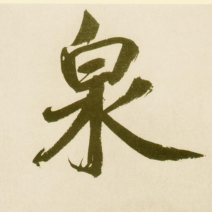 楷书 泉