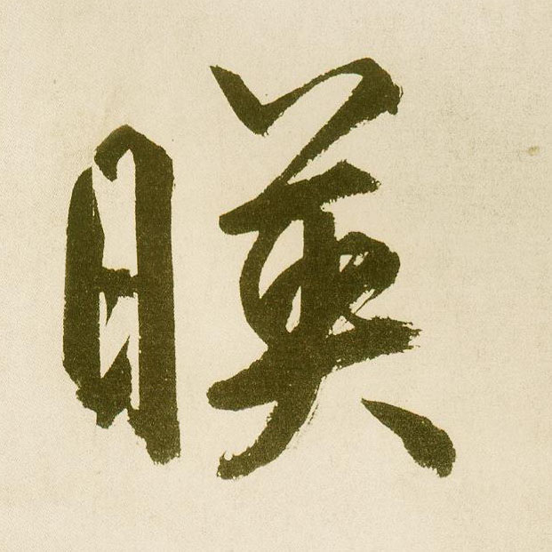 楷书 映