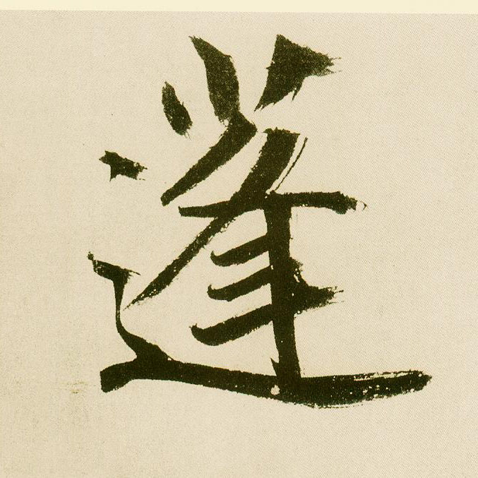 楷书 蓬