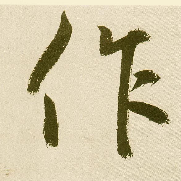 楷书 作