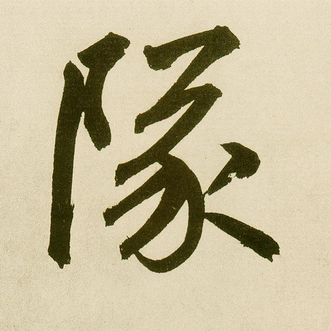 楷书 队