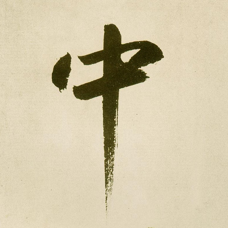 楷书 中