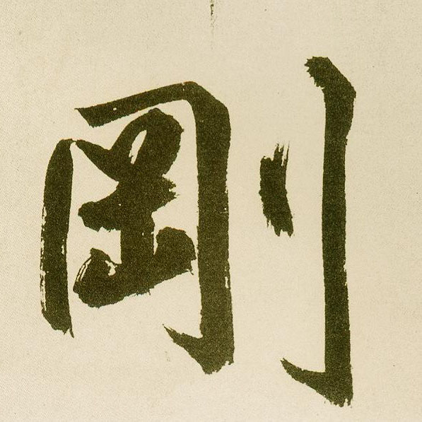 楷书 刚