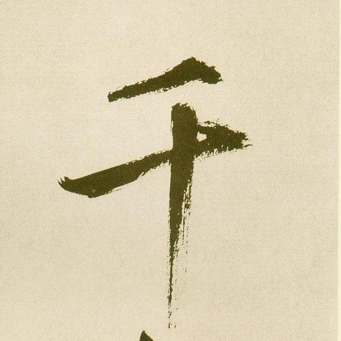 楷书 千