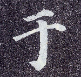 楷书 于
