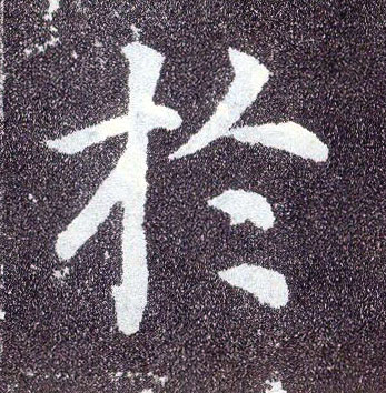 楷书 于