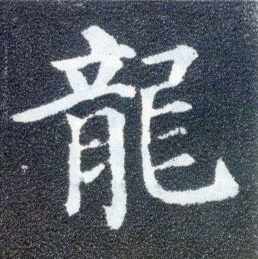楷书 龍【龙】