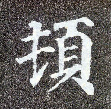 楷书 顿