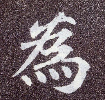 楷书 为