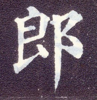楷书 郎
