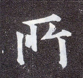 楷书 所