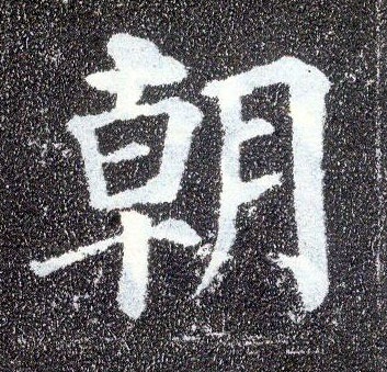 楷书 朝