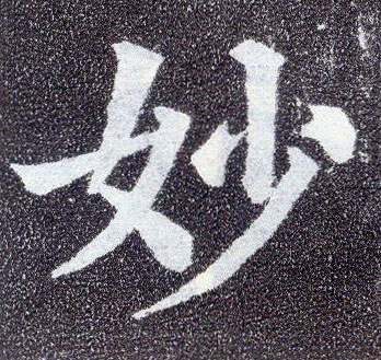 楷书 妙