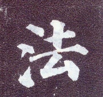 楷书 法