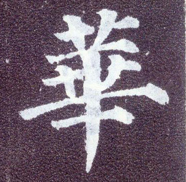 楷书 华【華】