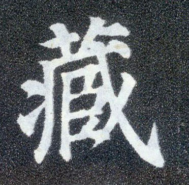 楷书 藏