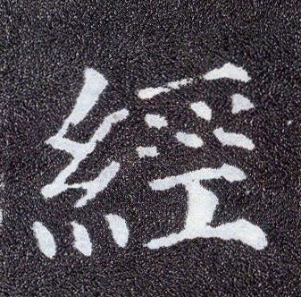 楷书 经