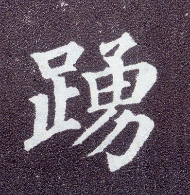 楷书 踊