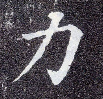 楷书 力