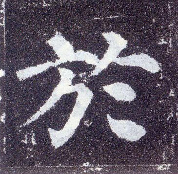 楷书 于