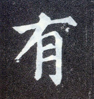 楷书 有