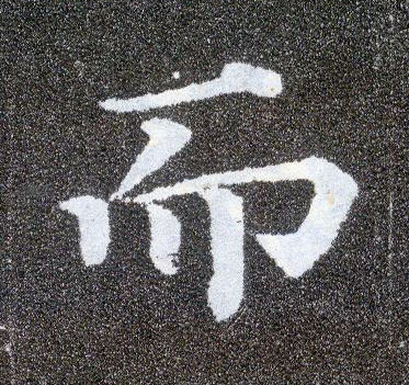 楷书 而