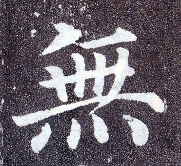 楷书 無【无】