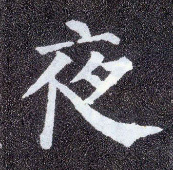 楷书 夜