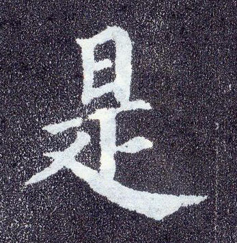 楷书 是