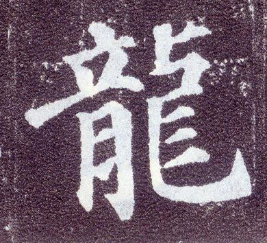 楷书 龍【龙】