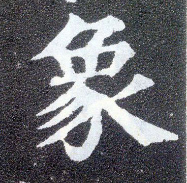楷书 象