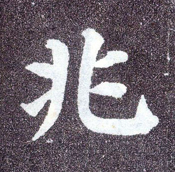 楷书 兆