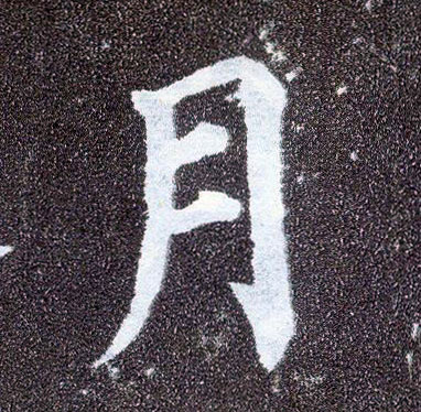 楷书 月