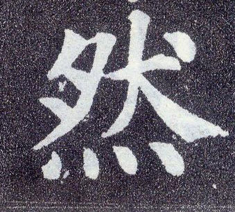 楷书 然