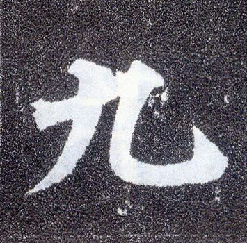 楷书 九