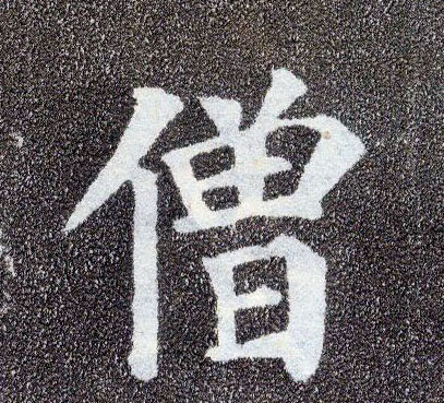 楷书 僧