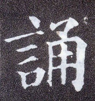 楷书 诵