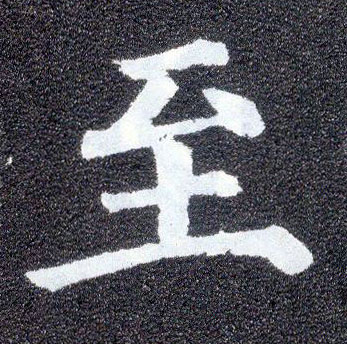 楷书 至