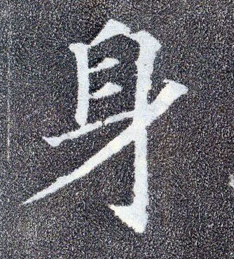 楷书 身