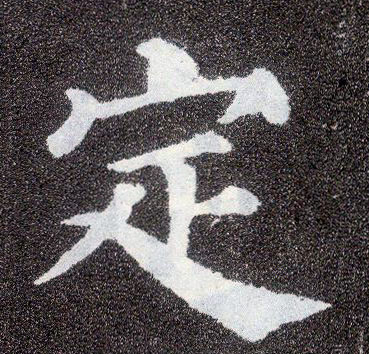 楷书 定