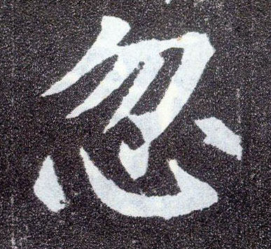 楷书 忽