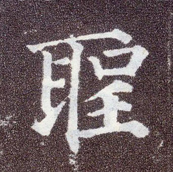 楷书 聖【圣】