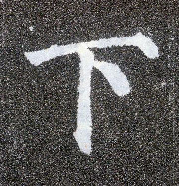 楷书 下