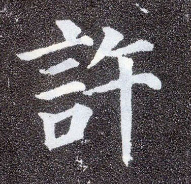 楷书 许