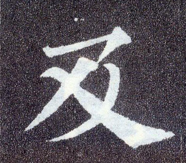 楷书 及