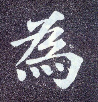 楷书 为