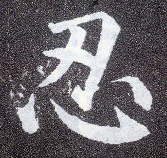 楷书 忍