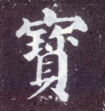 楷书 寶【宝】