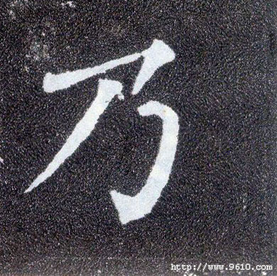 楷书 乃